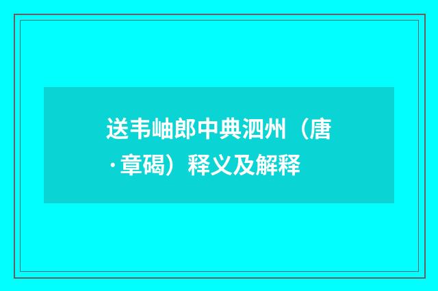 送韦岫郎中典泗州（唐·章碣）释义及解释