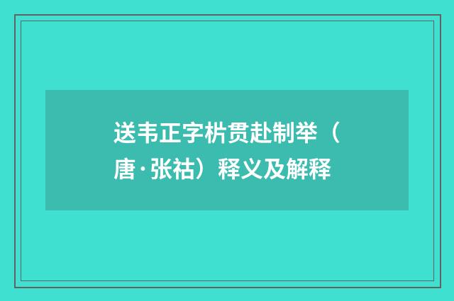 送韦正字㭊贯赴制举（唐·张祜）释义及解释