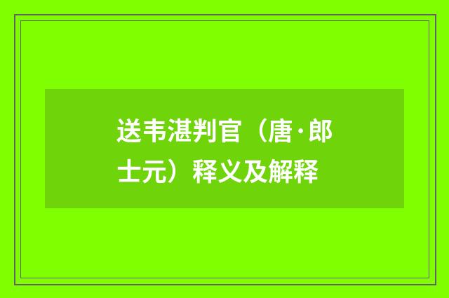 送韦湛判官（唐·郎士元）释义及解释