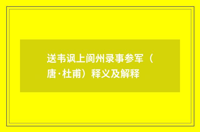 送韦讽上阆州录事参军（唐·杜甫）释义及解释