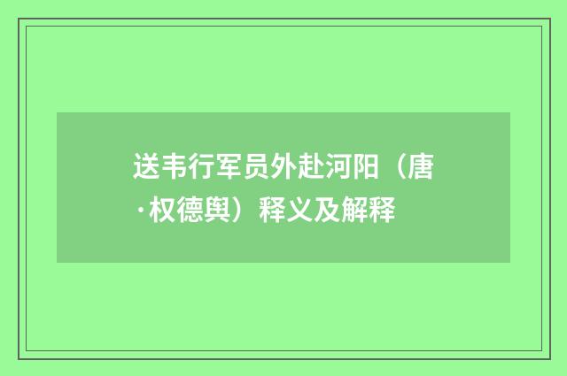 送韦行军员外赴河阳（唐·权德舆）释义及解释
