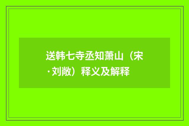 送韩七寺丞知萧山（宋·刘敞）释义及解释