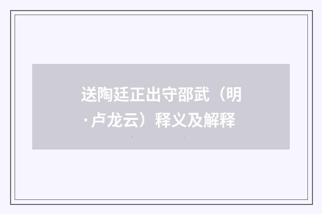 送陶廷正出守邵武（明·卢龙云）释义及解释