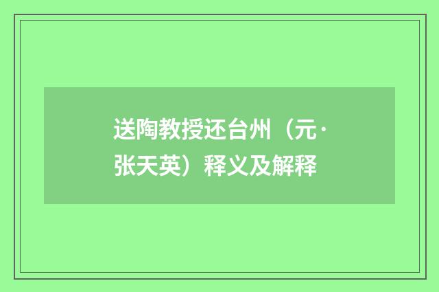 送陶教授还台州（元·张天英）释义及解释