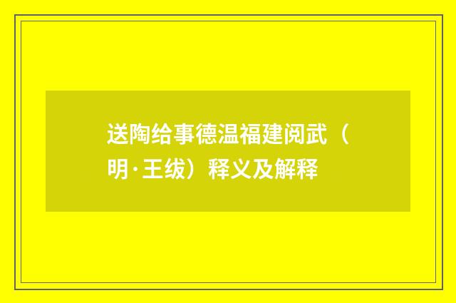 送陶给事德温福建阅武（明·王绂）释义及解释