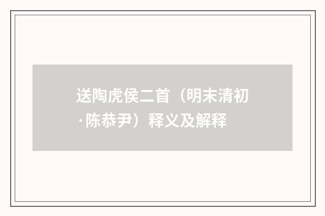 送陶虎侯二首（明末清初·陈恭尹）释义及解释