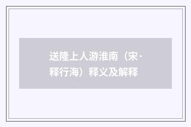 送隆上人游淮南（宋·释行海）释义及解释