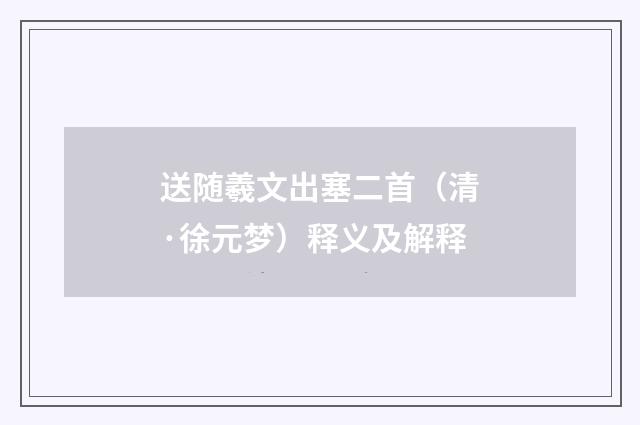 送随羲文出塞二首（清·徐元梦）释义及解释