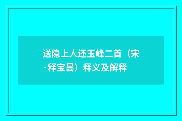 送隐上人还玉峰二首（宋·释宝昙）释义及解释