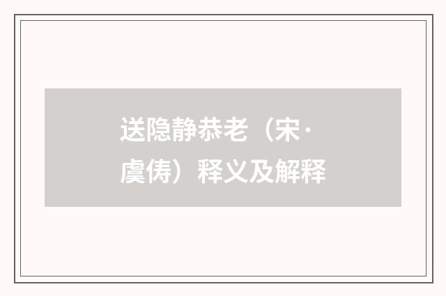 送隐静恭老（宋·虞俦）释义及解释