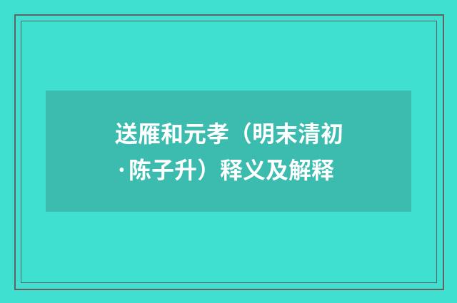 送雁和元孝（明末清初·陈子升）释义及解释