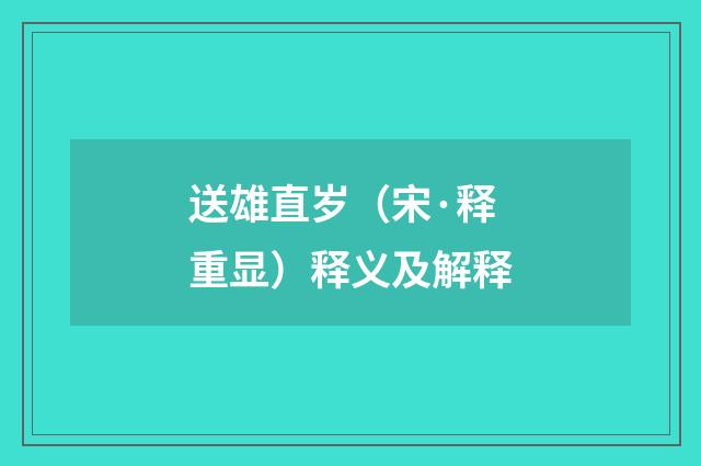 送雄直岁（宋·释重显）释义及解释