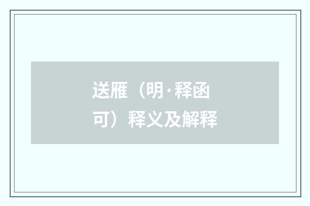送雁（明·释函可）释义及解释