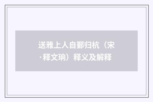 送雅上人自鄞归杭（宋·释文珦）释义及解释