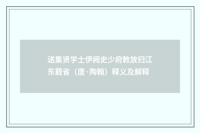 送集贤学士伊阙史少府敕放归江东觐省（唐·陶翰）释义及解释