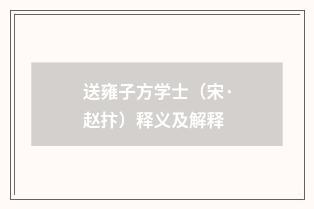 送雍子方学士（宋·赵抃）释义及解释