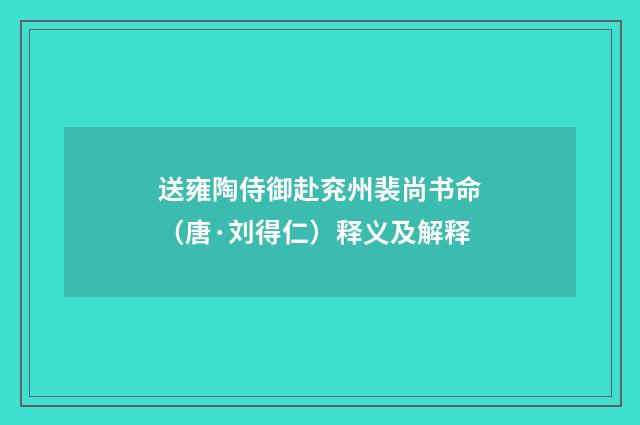 送雍陶侍御赴兖州裴尚书命（唐·刘得仁）释义及解释
