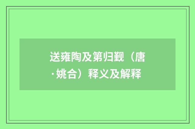 送雍陶及第归觐（唐·姚合）释义及解释
