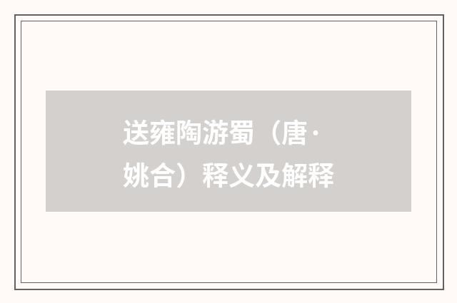 送雍陶游蜀（唐·姚合）释义及解释