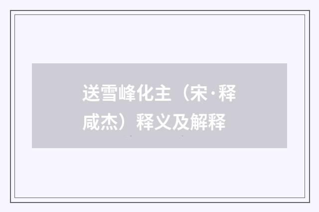 送雪峰化主（宋·释咸杰）释义及解释