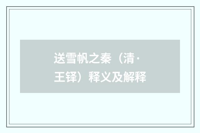 送雪帆之秦（清·王铎）释义及解释