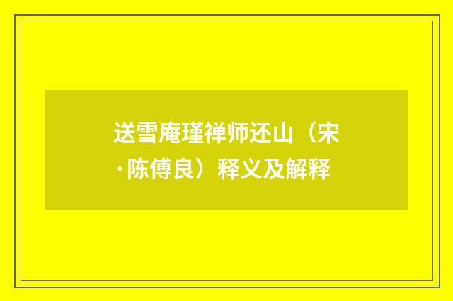 送雪庵瑾禅师还山（宋·陈傅良）释义及解释