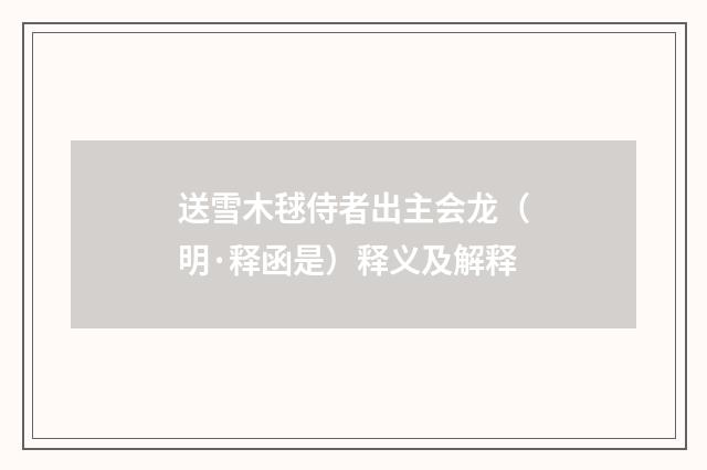 送雪木毬侍者出主会龙（明·释函是）释义及解释