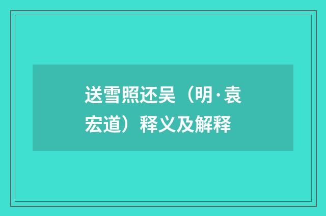 送雪照还吴（明·袁宏道）释义及解释