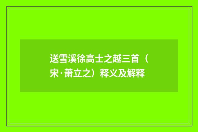 送雪溪徐高士之越三首（宋·萧立之）释义及解释