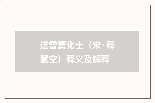 送雪窦化士（宋·释慧空）释义及解释