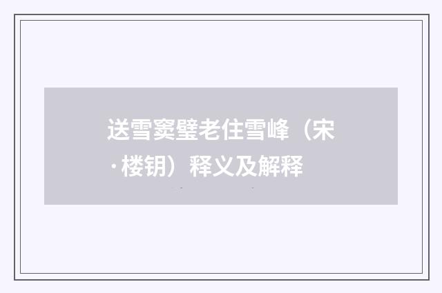 送雪窦璧老住雪峰（宋·楼钥）释义及解释