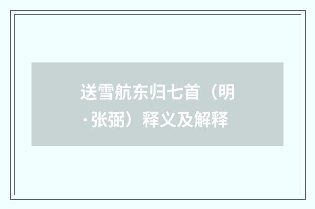 送雪航东归七首（明·张弼）释义及解释