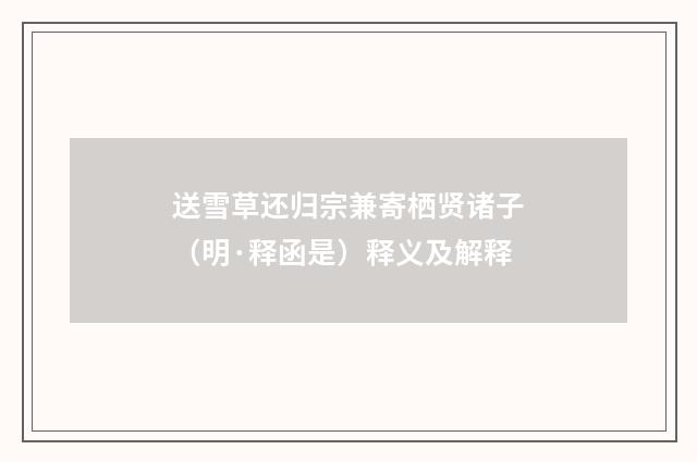 送雪草还归宗兼寄栖贤诸子（明·释函是）释义及解释