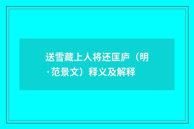 送雪藏上人将还匡庐（明·范景文）释义及解释