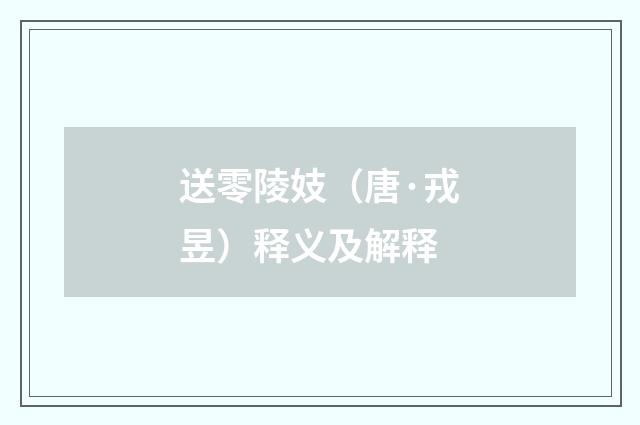 送零陵妓（唐·戎昱）释义及解释