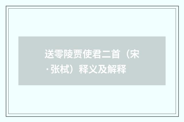 送零陵贾使君二首（宋·张栻）释义及解释