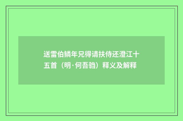 送雷伯鳞年兄得请扶侍还澄江十五首（明·何吾驺）释义及解释