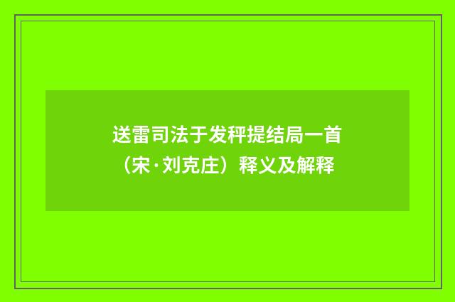 送雷司法于发秤提结局一首（宋·刘克庄）释义及解释