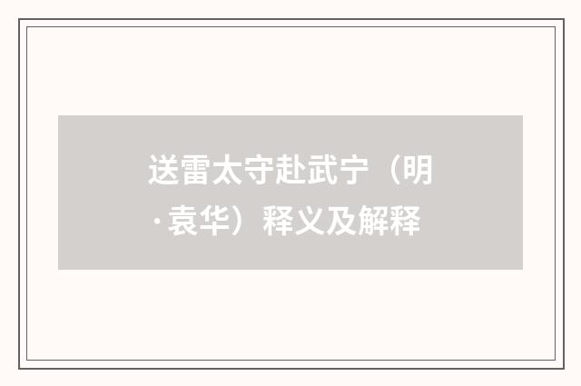 送雷太守赴武宁（明·袁华）释义及解释