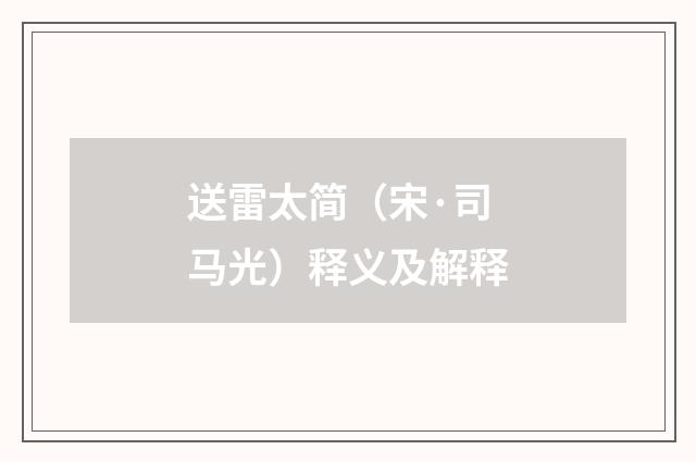 送雷太简（宋·司马光）释义及解释