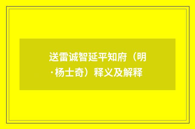 送雷诚智延平知府（明·杨士奇）释义及解释