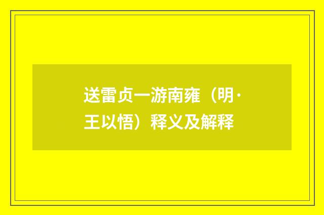送雷贞一游南雍（明·王以悟）释义及解释