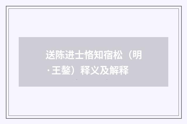 送陈进士恪知宿松（明·王鏊）释义及解释