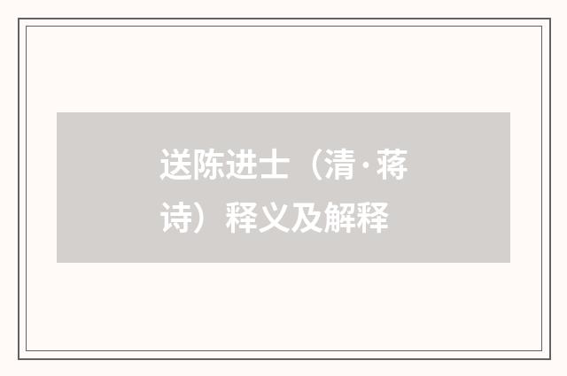 送陈进士（清·蒋诗）释义及解释
