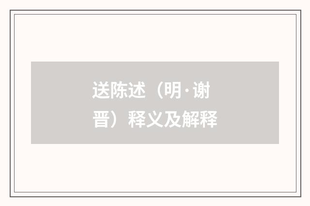 送陈述（明·谢晋）释义及解释