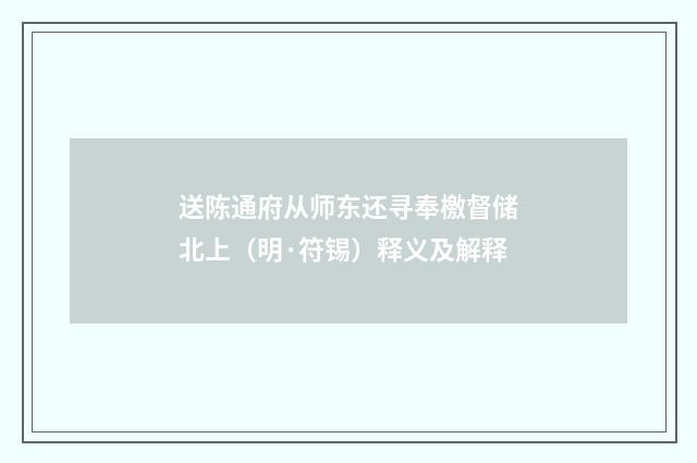 送陈通府从师东还寻奉檄督储北上（明·符锡）释义及解释