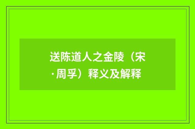 送陈道人之金陵（宋·周孚）释义及解释