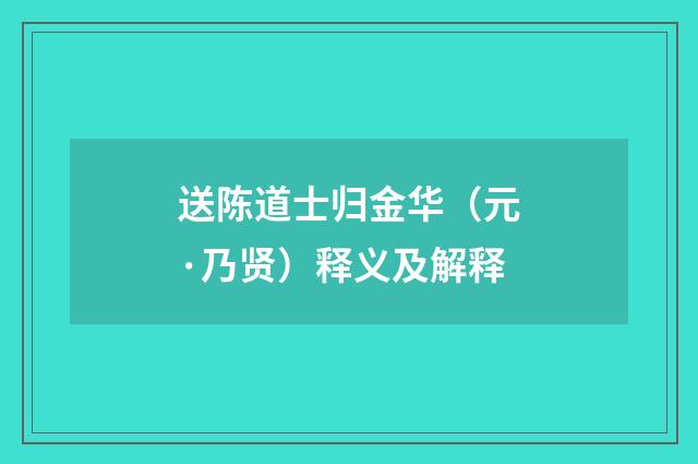 送陈道士归金华（元·乃贤）释义及解释