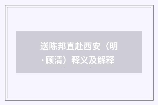 送陈邦直赴西安（明·顾清）释义及解释