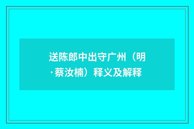 送陈郎中出守广州（明·蔡汝楠）释义及解释